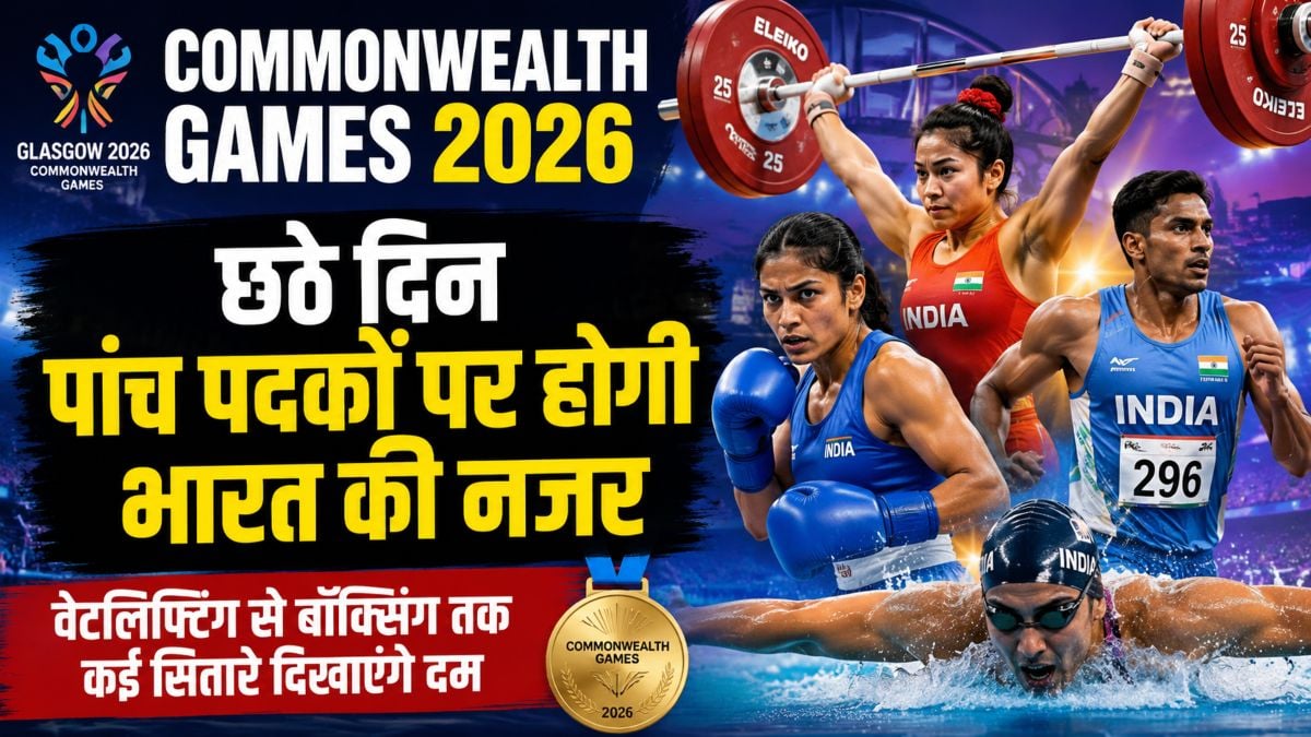 Commonwealth Games 2026: छठे दिन पांच पदकों पर होगी भारत की नजर, वेटलिफ्टिंग से बॉक्सिंग तक कई सितारे दिखाएंगे दम, देखें पूरा शेड्यूल