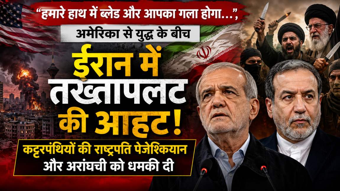 ‘हमारे हाथ में ब्लेड और आपका गला होगा…,’ अमेरिका से युद्ध के बीच ईरान में तख्तापलट की आहट, कट्टरपंथियों ने राष्ट्रपति और विदेश मंत्री को धमकी दी