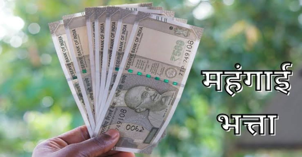 महंगाई तो बढ़ी लेकिन 2% राहत और भत्ता लापताः कर्मचारियों को अब तक नहीं मिला केंद्र के समान DA और DR, कर्मचारी संघ ने उठाए सवाल