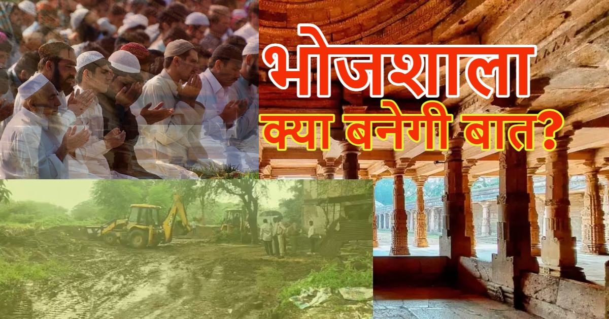 भोजशाला में नमाज के लिए वैकल्पिक जगहों की तलाश में जुटा प्रशासन, 3 JCB से समतल की जा रही जमीन