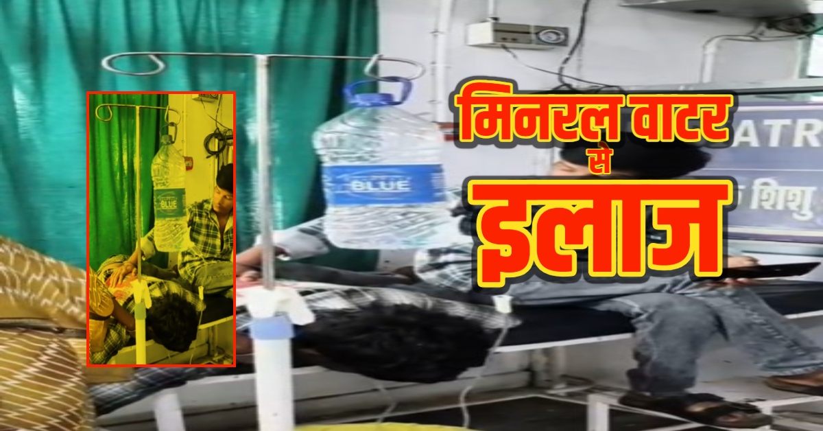 इलाज के नाम पर खिलवाड़! बच्चे को ग्लूकोज की जगह चढ़ा दिया मिनरल वाटर, VIRAL VIDEO से मची खलबली