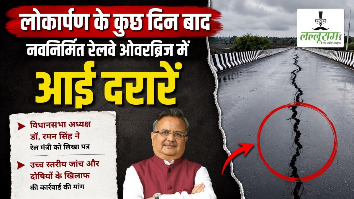 लोकार्पण के कुछ दिन बाद नवनिर्मित रेलवे ओवरब्रिज में आई दरारें: विधानसभा अध्यक्ष डॉ. रमन सिंह ने रेल मंत्री को लिखा पत्र, उच्च स्तरीय जांच और दोषियों के खिलाफ की कार्रवाई की मांग