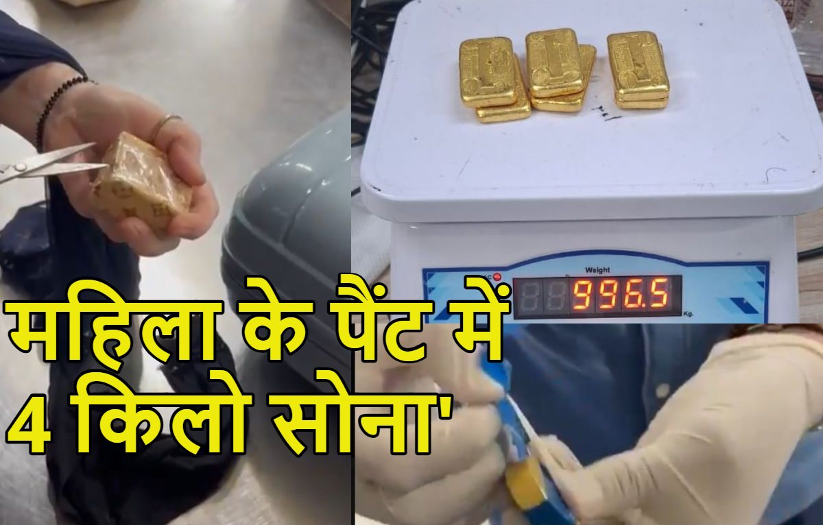 महिला के अंडरगारमेंट्स में 4 किलो सोनाः दुबई से छिपाकर मुंबई पहुंची लेकिन एक गलती ने खोल दी पोल