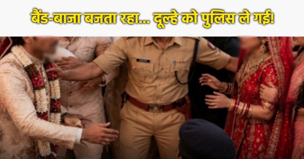 शादी खुशियों के बीच खाकी की आमद: मंडप से दूल्हे को उठा ले गई पुलिस, देखते रह गए घराती-बराती