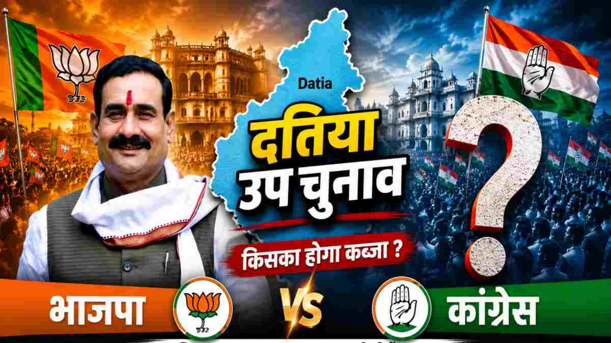 Datia By Election: BJP से चुनावी मैदान में उतरेंगे नरोत्तम मिश्रा! कांग्रेस से राजेंद्र भारती के बेटे समेत इन नामों पर चर्चा