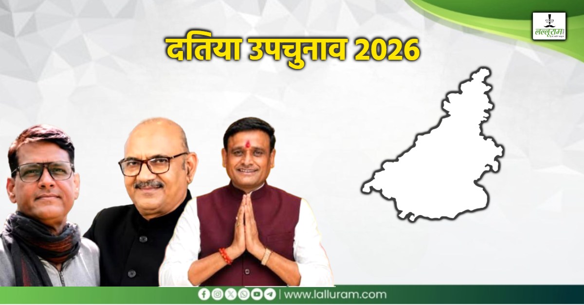 Datia By-election 2026: दतिया में बंपर मतदान, किसको नफा किसको नुकसान ? 3 अगस्त को रिजल्ट