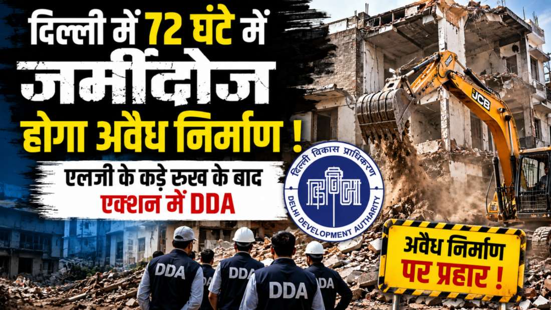 दिल्ली में अवैध निर्माण 72 घंटे में जमींदोज होगा; एलजी के कड़े रुख के बाद एक्शन में DDA, गठित की टीमें