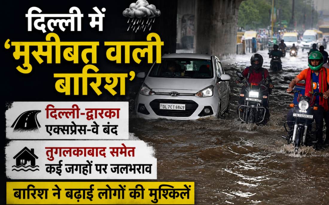 दिल्ली में भारी बारिशः दिल्ली-द्वारका एक्सप्रेस-वे बंद, तुगलकाबाद समेत कई जगहों पर जलभराव