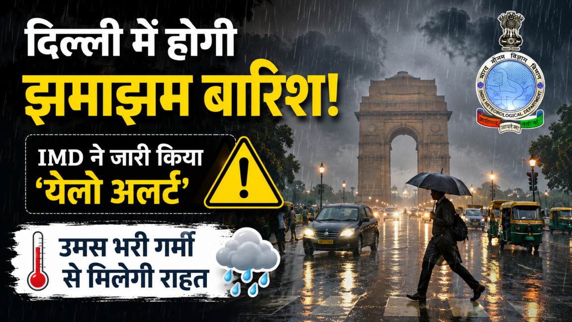 Delhi Weather: इस दिन दिल्ली में होगी झमाझम बारिश, IMD ने जारी किया ‘येलो अलर्ट’, उमस भरी गर्मी से मिलेगी राहत