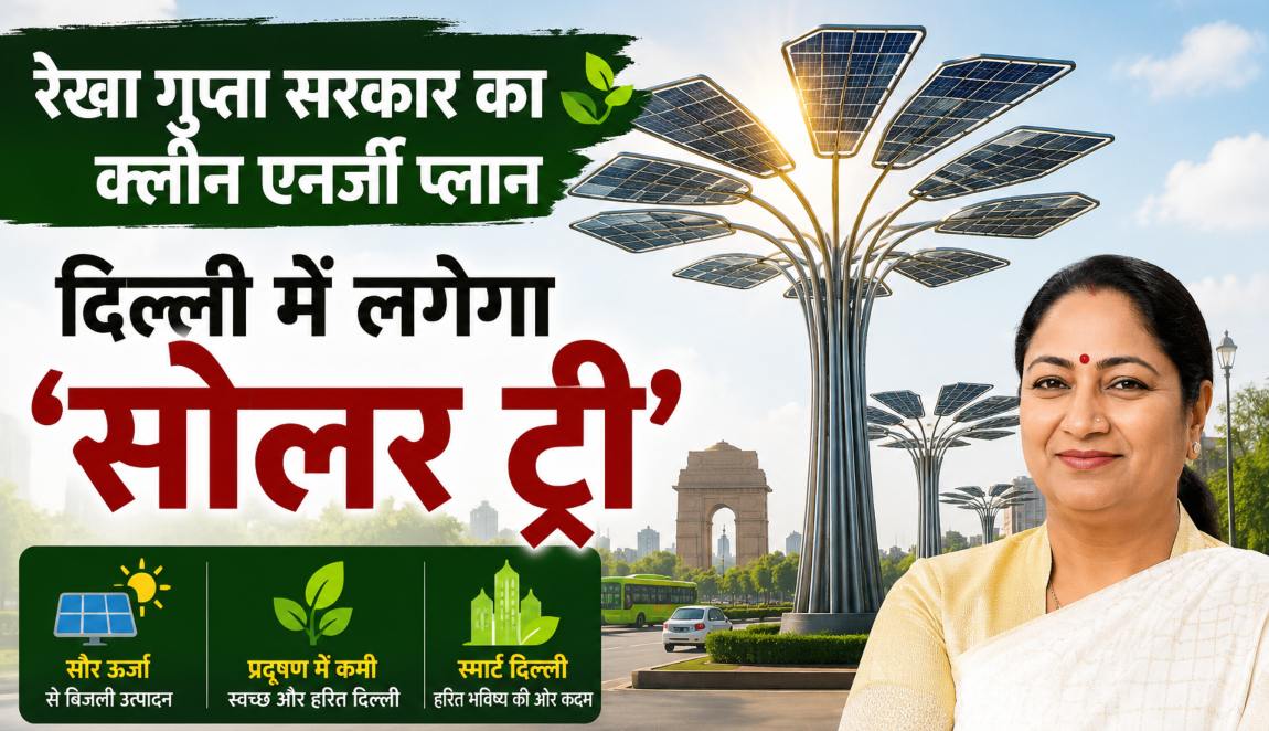 रेखा गुप्ता सरकार का क्लीन एनर्जी प्लान: दिल्ली में लगेगा ‘सोलर ट्री’; जानिए इसके फायदे और कैसे करता है काम