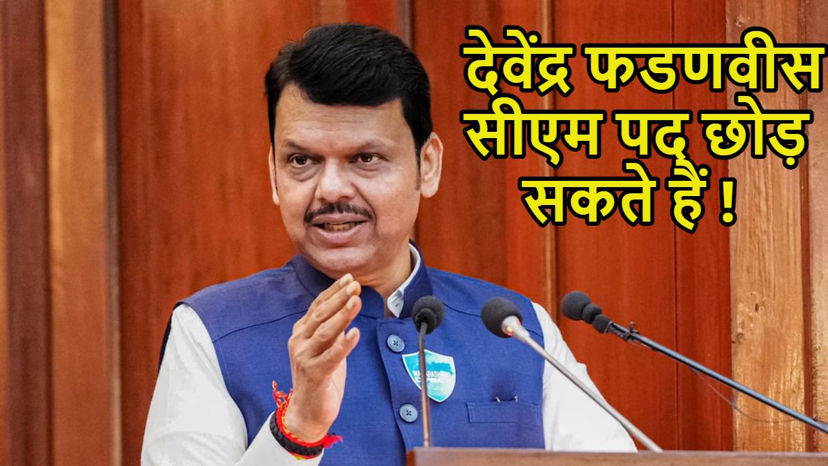 देवेंद्र फडणवीस सीएम पद छोड़ सकते हैंः केंद्र की राजनीति में मिल सकती है अहम जिम्मेदारी, दावे से महाराष्ट्र का सियासी पारा चढ़ा