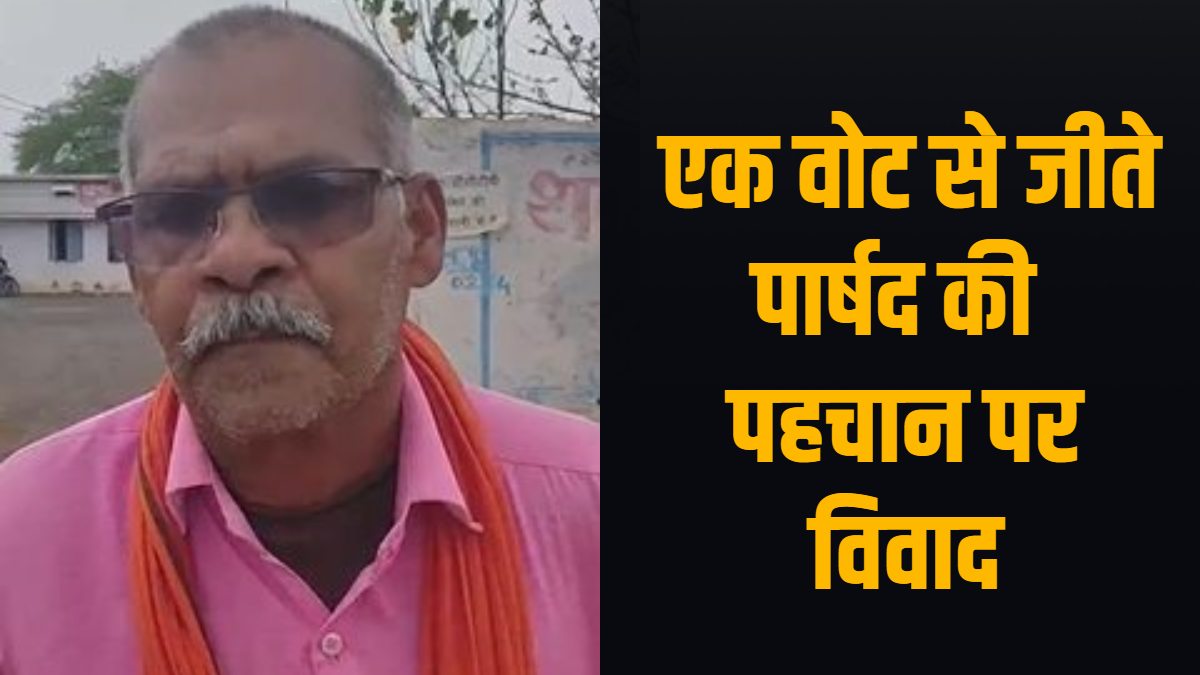 ‘जिसे कभी देखा नहीं, उसने मुझे पिता बना लिया’… एक वोट से जीते पार्षद की पहचान पर बड़ा विवाद, जाति प्रमाण पत्र पर भी उठे सवाल