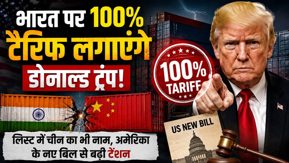 भारत पर 100% टैरिफ लगाएंगे डोनाल्ड ट्रंप! लिस्ट में चीन का भी नाम, अमेरिका के नए बिल से बढ़ी टेंशन