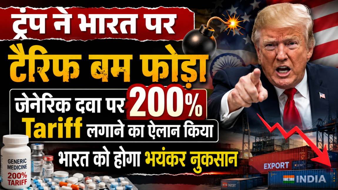 ट्रंप ने भारत पर टैरिफ बम फोड़ाः जेनेरिक दवा पर 200% Tariff लगाने का ऐलान किया, भारत को होगा भयंकर नुकसान