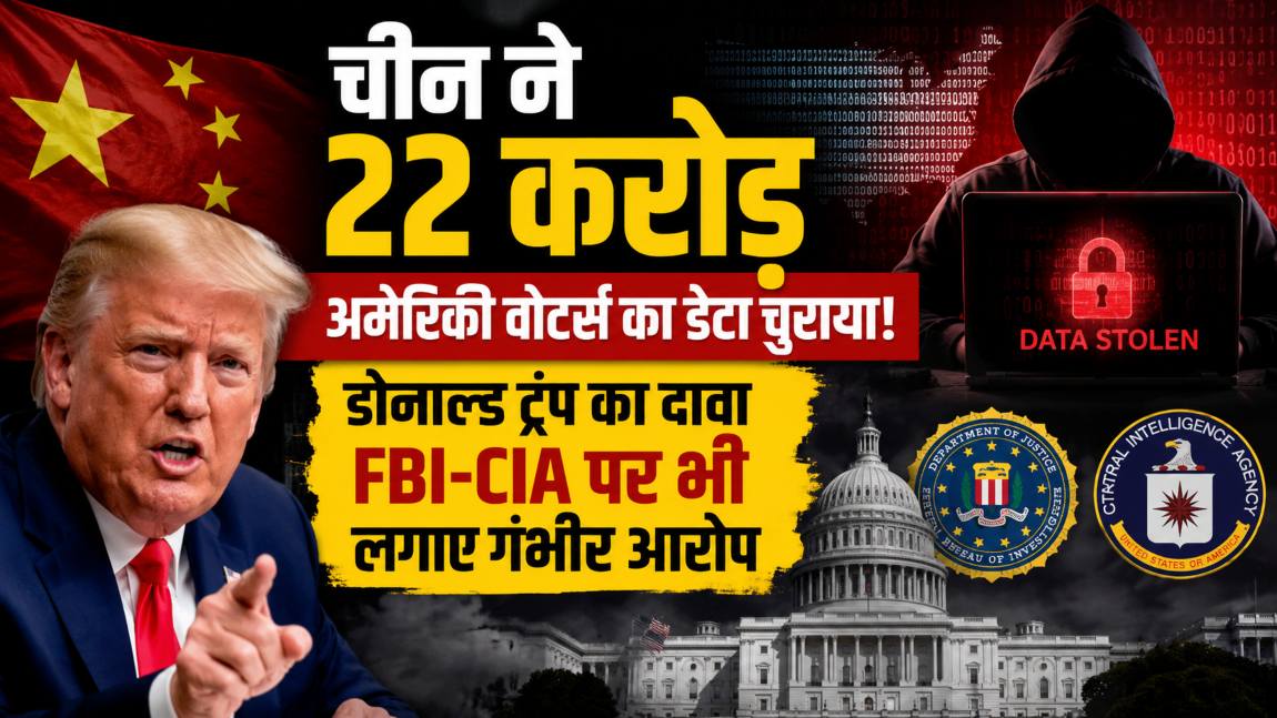 चीन ने 22 करोड़ अमेरिकी वोटर्स का डेटा चुराया! डोनाल्ड ट्रंप का दावा, FBI-CIA पर भी लगाए गंभीर आोरप