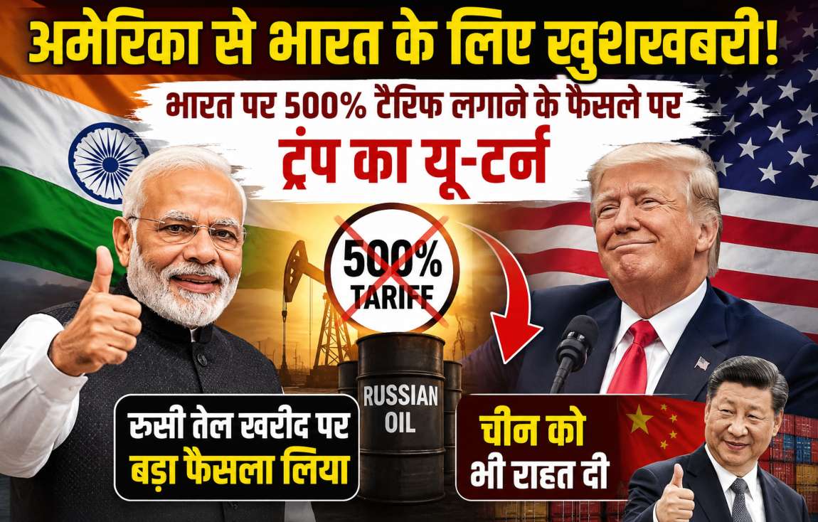 अमेरिका से भारत के लिए खुशखबरी आईः 500% टैरिफ लगाने के फैसले पर ट्रंप का यू-टर्न, रूसी तेल खरीद पर बड़ा फैसला लिया, चीन को भी राहत