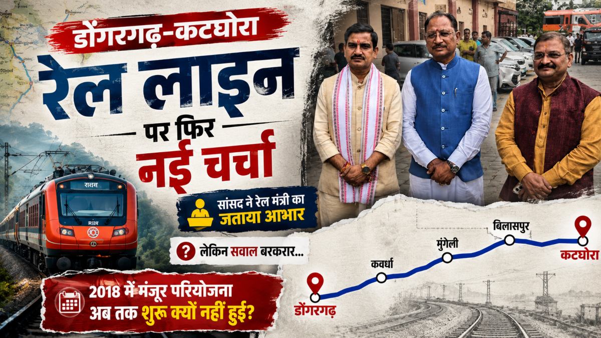 डोंगरगढ़-कटघोरा रेल लाइन पर फिर नई चर्चा: सांसद ने रेल मंत्री का जताया आभार, लेकिन सवाल बरकरार… 2018 में मंजूर परियोजना अब तक शुरू क्यों नहीं हुई?