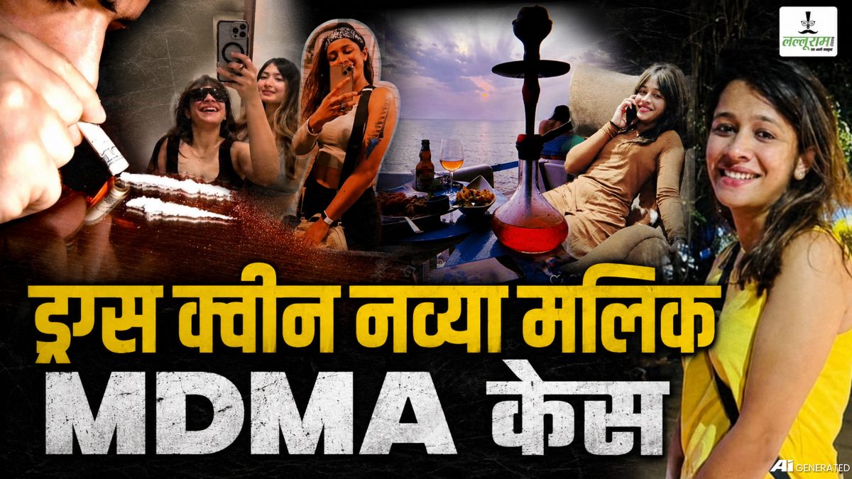 ड्रग्स क्वीन नव्या मलिक MDMA केस : जांच के लिए SIT गठित, 5 अफसरों की टीम करेगी हाईप्रोफाइल पार्टियों से लेकर मनी ट्रेल तक की पड़ताल