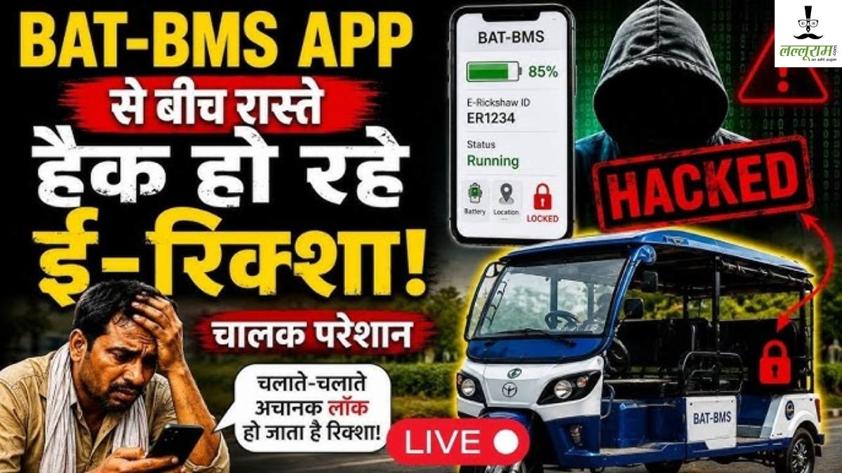 ई रिक्शा की हैकिंगः Chinese App BAT-BMS से लोग कर रहे थे हैक, सरकार ने एप को प्ले स्टोर-ऐप स्टोर से हटाने आदेश दिया