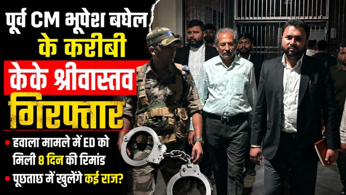 पूर्व CM भूपेश बघेल के करीबी केके श्रीवास्तव गिरफ्तार: हवाला मामले में ED को मिली 8 दिन की रिमांड, पूछताछ में खुलेंगे कई राज?