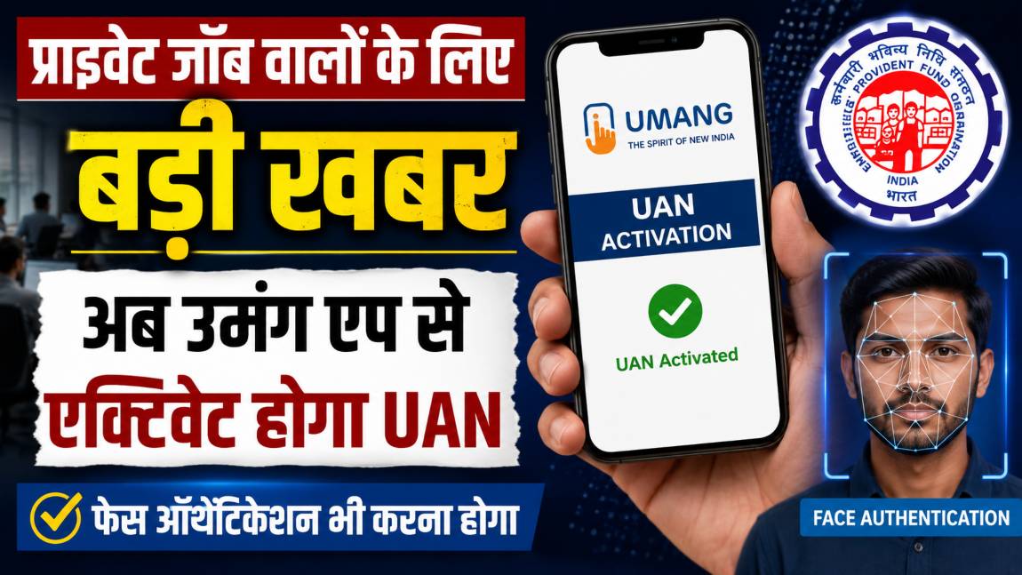 प्राइवेट जॉब वालों के लिए बड़ी खबरः अब उमंग एप से एक्टिवेट होगा UAN, फेस ऑथेंटिकेशन भी करना होगा, जानें एक्टिवेट करने की पूरी प्रोसेस