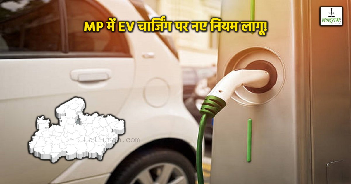 सरकार का बड़ा फैसला: शासकीय विभागों में EV चार्जिंग की व्यय सीमा तय, अब नहीं होगी मनमानी वसूली