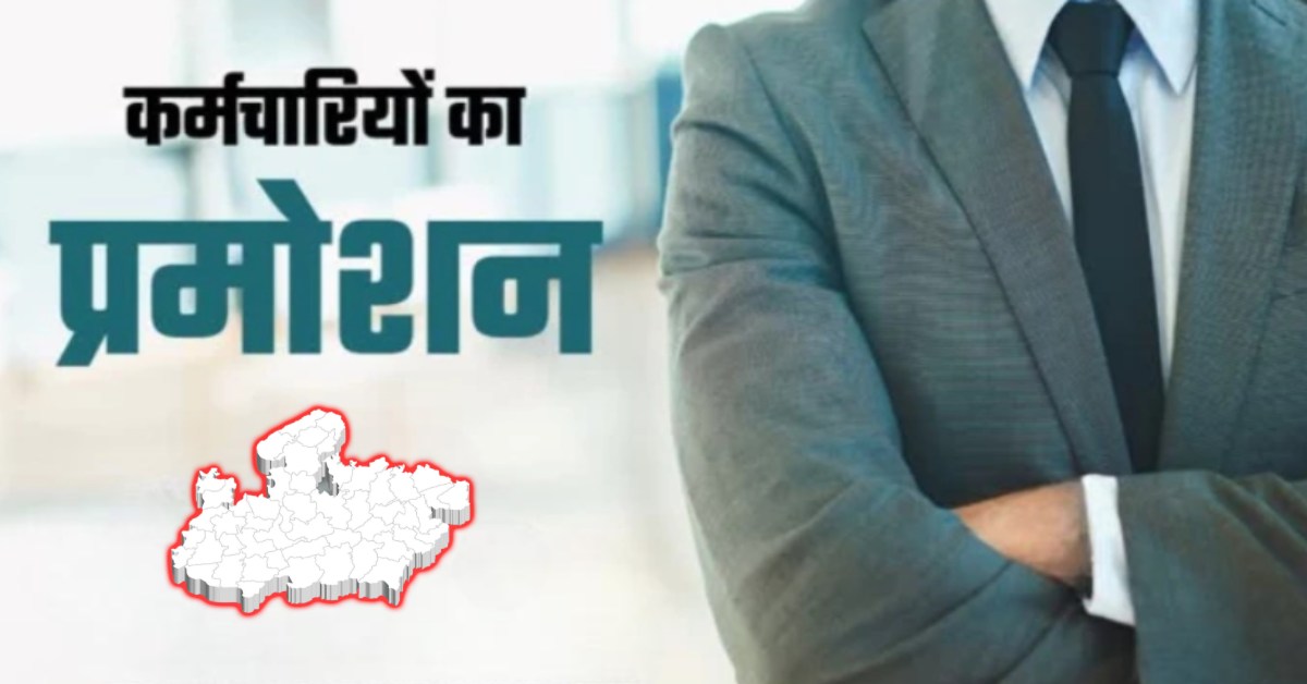 सरकारी कर्मचारियों के लिए अच्छी खबर: MP में प्रमोशन की प्रक्रिया शुरू, एक साथ इतने लोगों को मिली पदोन्नति