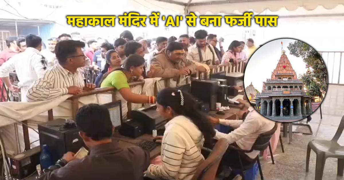 एक पास… और खुल गया बड़ा खेल! गर्भगृह दर्शन के पास का खुला राज, जांच में सामने आया ‘ChatGPT’ कनेक्शन