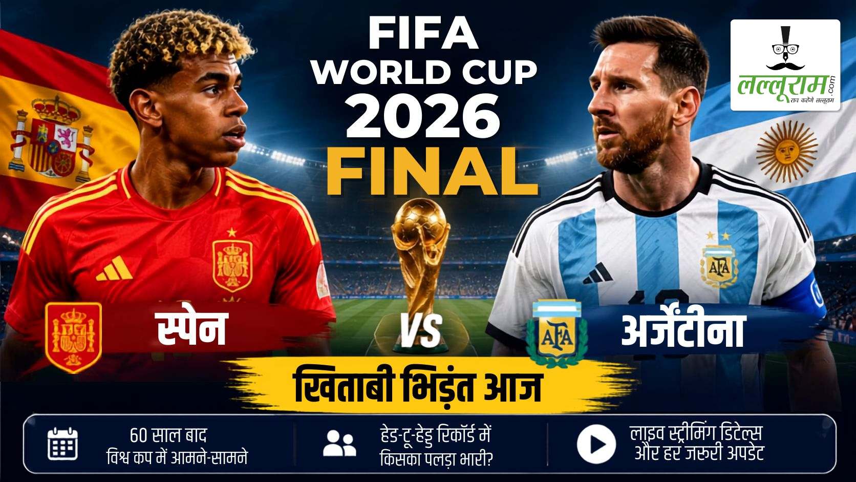 FIFA World Cup 2026 Final: आज स्पेन और अर्जेंटीना के बीच होगी खिताबी भिड़ंत, 60 साल बाद विश्व कप में आमने-सामने होंगी दोनों टीमें; जानिए हेड-टू-हेड रिकॉर्ड, लाइव स्ट्रीमिंग डिटेल्स और हर जरूरी अपडेट