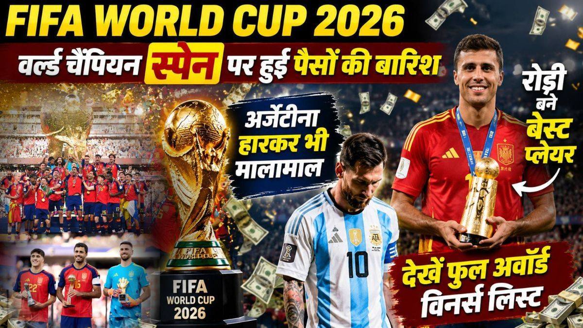 FIFA World Cup 2026 Prize Money: वर्ल्ड चैंपियन स्पेन पर हुई पैसों की बारिश, अर्जेंटीना हारकर भी मालामाल, रोड्री बने बेस्ट प्लेयर, देखें अवॉर्ड विनर्स की पूरी लिस्ट