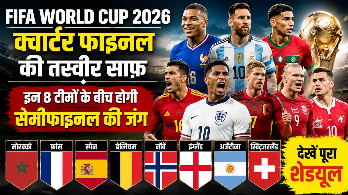 FIFA World Cup 2026: क्वार्टर फाइनल की तस्वीर साफ, इन 8 टीमों के बीच होगी सेमीफाइनल की जंग, देखें पूरा शेड्यूल