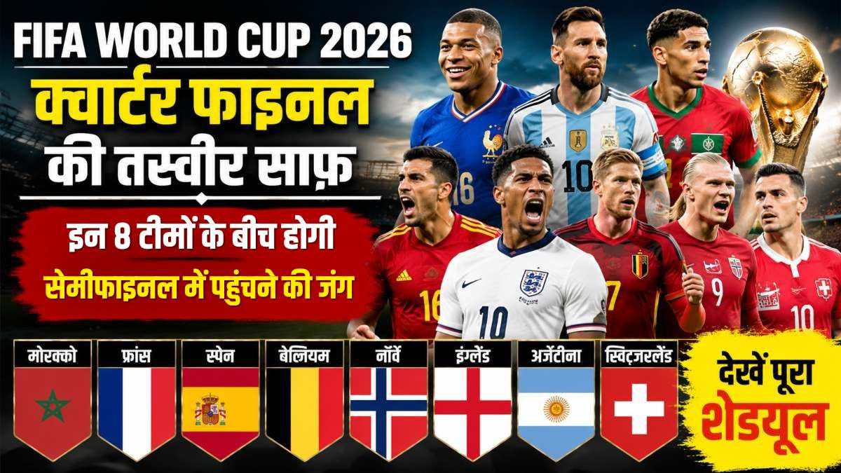 FIFA World Cup 2026: क्वार्टर फाइनल की तस्वीर साफ, इन 8 टीमों के बीच होगी सेमीफाइनल की जंग, देखें पूरा शेड्यूल