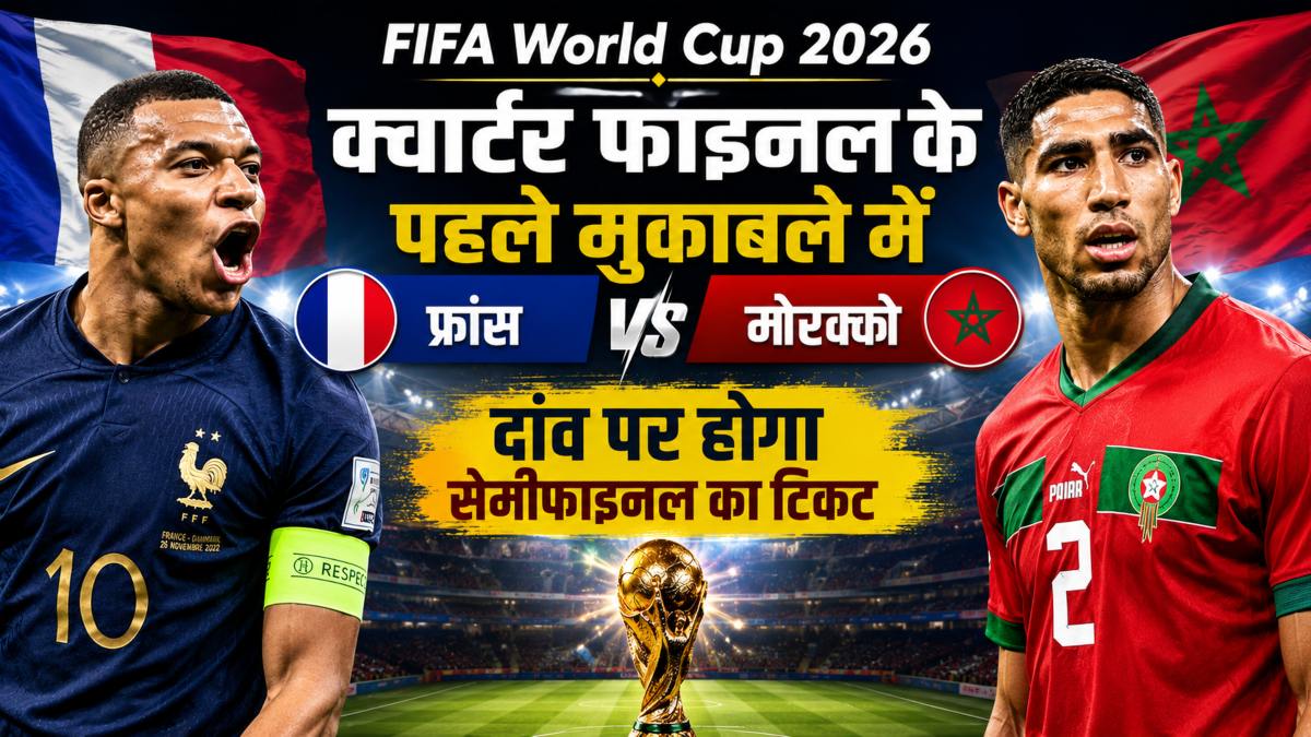 FIFA World Cup 2026: क्वार्टर फाइनल के पहले मुकाबले में फ्रांस और मोरक्को की होगी भिड़ंत, दांव पर होगा सेमीफाइनल का टिकट, जानिए कब और कहां खेला जाएगा मुकाबला