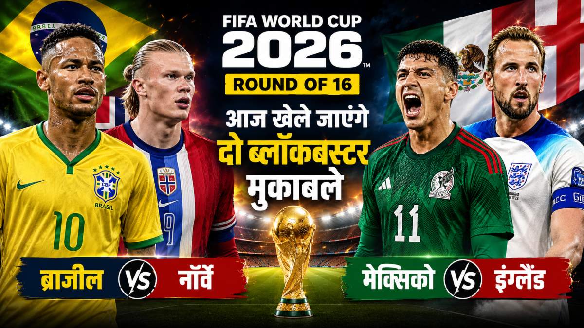 FIFA World Cup 2026 Round of 16: आज खेले जाएंगे दो ब्लॉकबस्टर मुकाबले, पांच बार के चैंपियन ब्राजील से भिड़ेगा नॉर्वे, सह-मेजबान मेक्सिको और इंग्लैंड के बीच होगी कड़ी टक्कर
