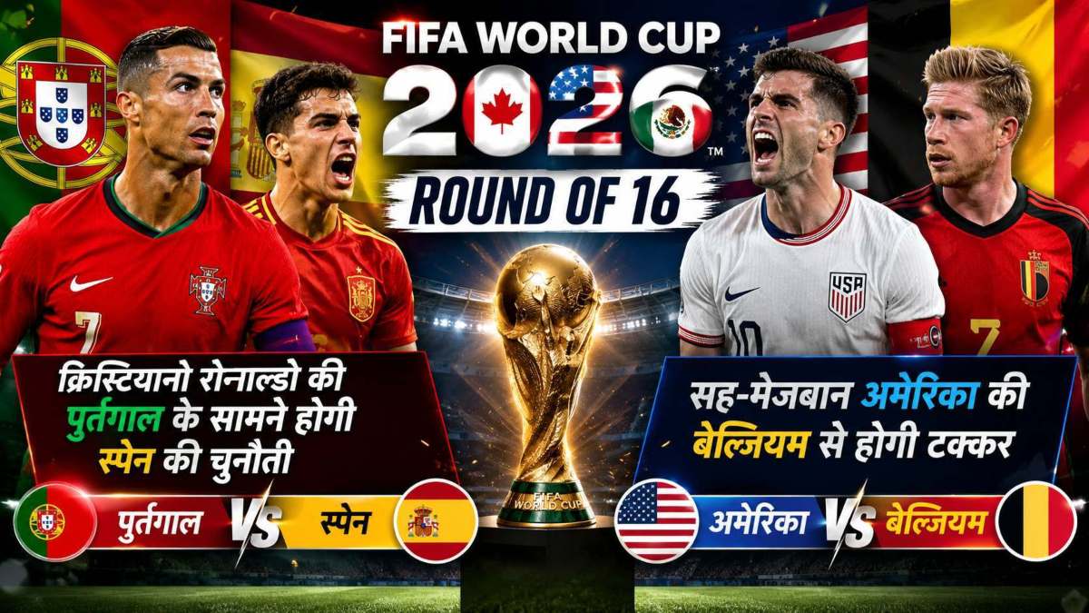 FIFA World Cup 2026 Round of 16 में आज क्रिस्टियानो रोनाल्डो की पुर्तगाल के सामने होगी स्पेन की चुनौती, सह-मेजबान अमेरिका की बेल्जियम से होगी भिड़ंत