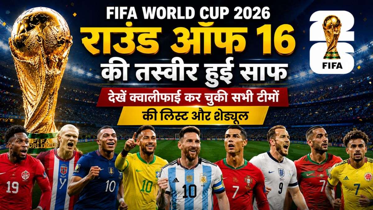 FIFA World Cup 2026: राउंड ऑफ 16 की तस्वीर हुई साफ, देखें क्वालीफाई कर चुकी सभी टीमों की लिस्ट और शेड्यूल