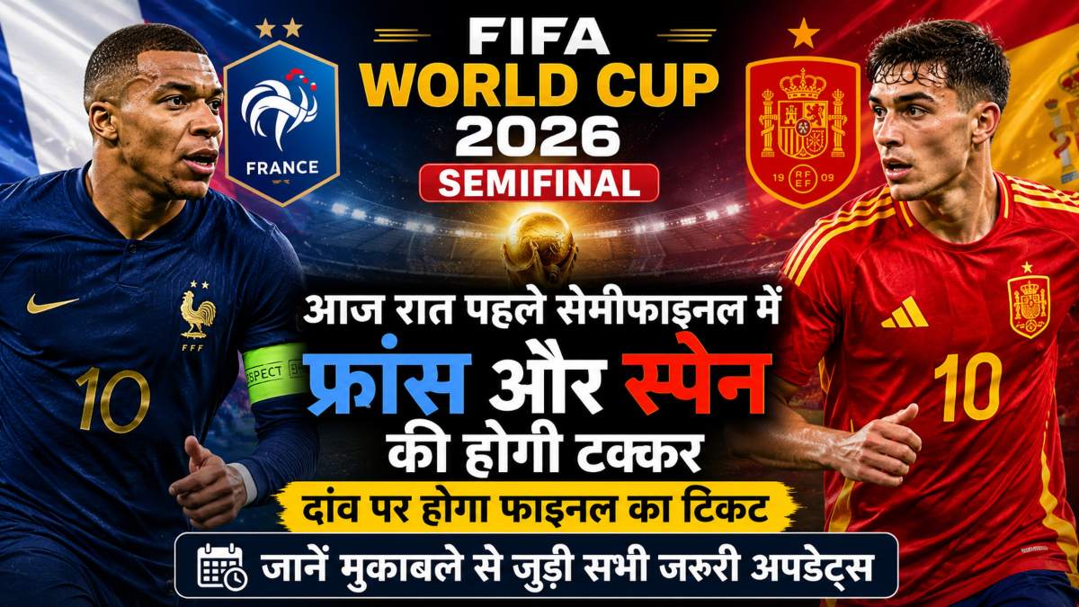 FIFA World Cup 2026 Semifinal: आज रात फ्रांस और स्पेन की टक्कर, दांव पर होगा फाइनल का टिकट, जानें मुकाबले से जुड़ी सभी जरुरी अपडेट्स