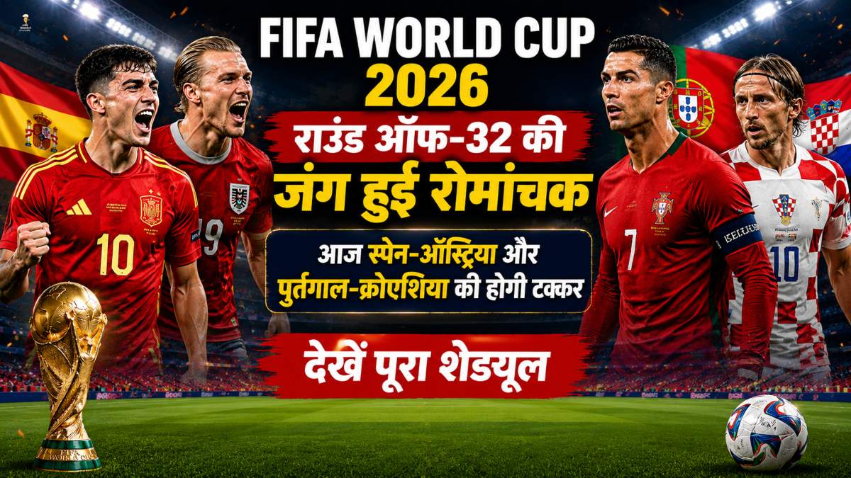 FIFA World Cup 2026: राउंड ऑफ-32 की जंग हुई रोमांचक, आज स्पेन-ऑस्ट्रिया और पुर्तगाल-क्रोएशिया की होगी टक्कर, देखें पूरा शेड्यूल