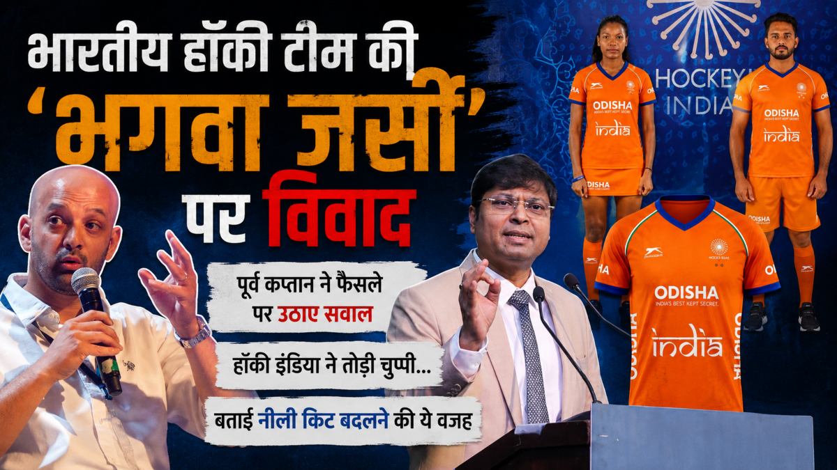 भारतीय हॉकी टीम की ‘भगवा जर्सी’ पर विवाद: पूर्व कप्तान ने फैसले पर उठाए सवाल, हॉकी इंडिया ने तोड़ी चुप्पी… बताई नीली किट बदलने की ये वजह