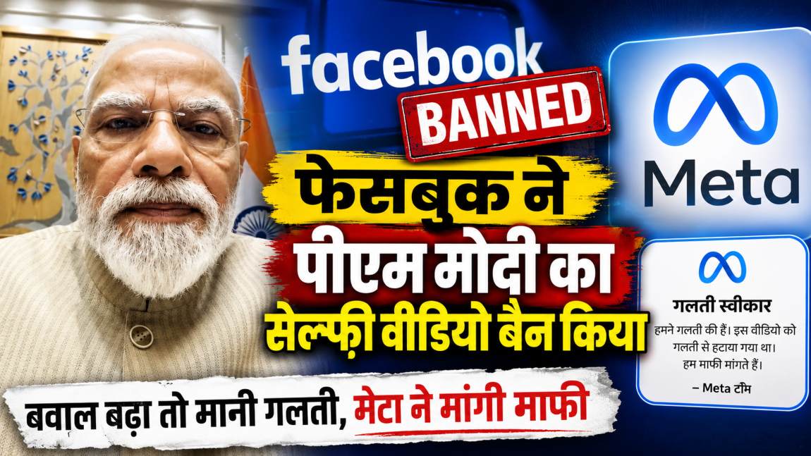 फेसबुक ने पीएम मोदी का सेल्फी वीडियो बैन किया; बवाल बढ़ा तो मानी गलती, मेटा ने मांगी माफी