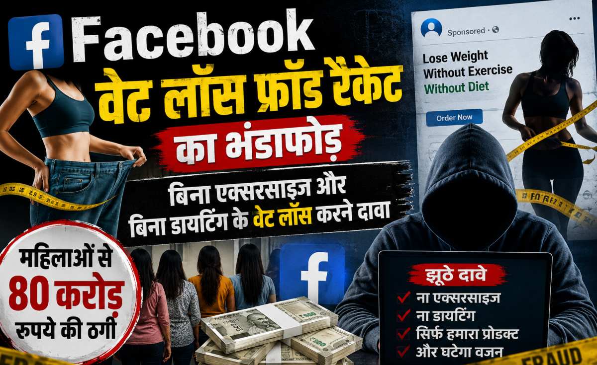 Facebook Weight Loss Fraud: 150 लड़कियां ‘हेल्थ एक्सपर्ट’ करती थीं कॉल, 20 लड़के बनते थे डॉक्टर, महिलाओं से 80 करोड़ रुपये ठगे