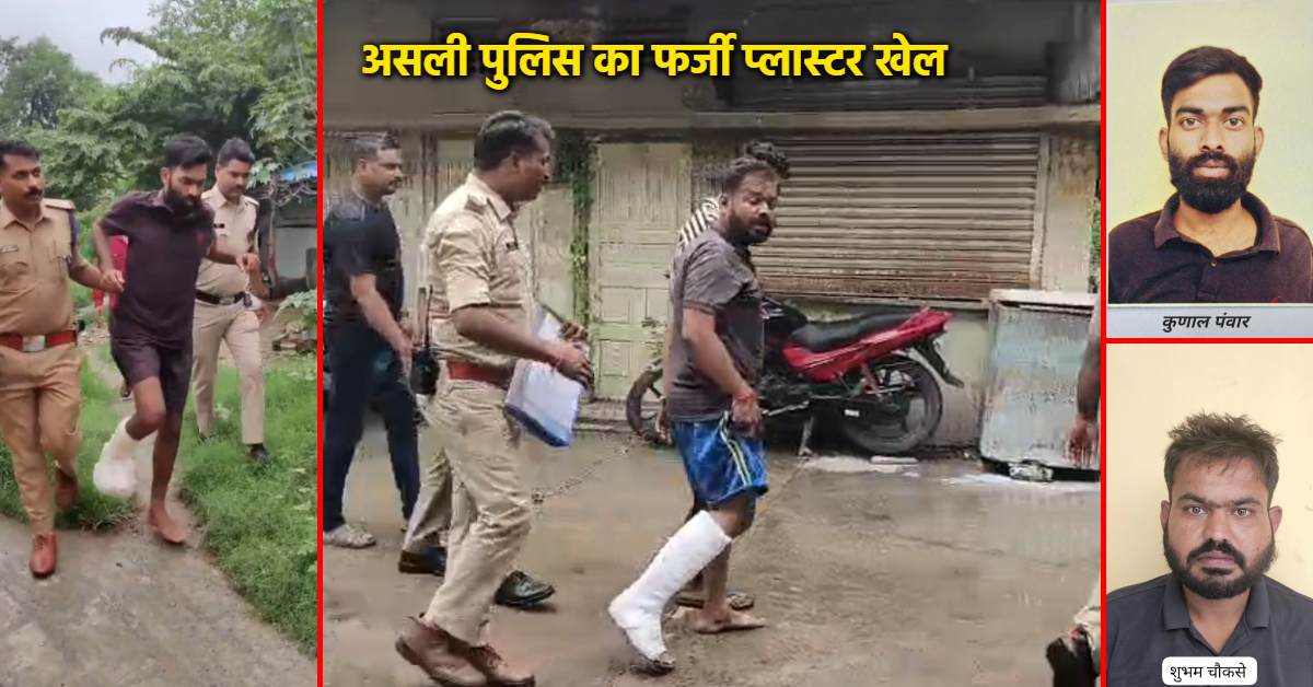 ‘फर्जी प्लास्टर’ का एक और खेल? हीरानगर के बाद अब परदेसीपुरा थाने का मामला आया सामने, 2 आरोपियों के वीडियो वायरल