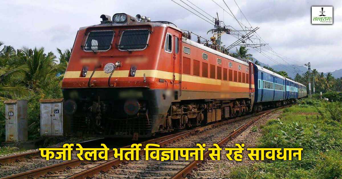 रेलवे भर्ती के नाम पर ठगी का जाल: पश्चिम मध्य रेलवे ने युवाओं से की अपील, यहां करें शिकायत