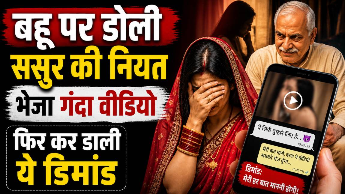 ससुर ने बहू को गंदा वीडियो भेजा फिर कर डाली ये डिमांड, पीड़िता ने शिकायत की तो…?
