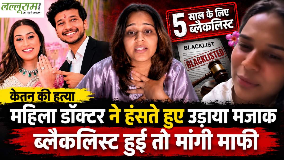 केतन की हत्या का महिला डॉक्टर ने हंसते हुए उड़ाया मजाक, बोली- झूठ बोलोगे तो मरोगे ही, 5 साल के लिए ब्लैकलिस्ट हुई तो अक्ल ठिकाने आई