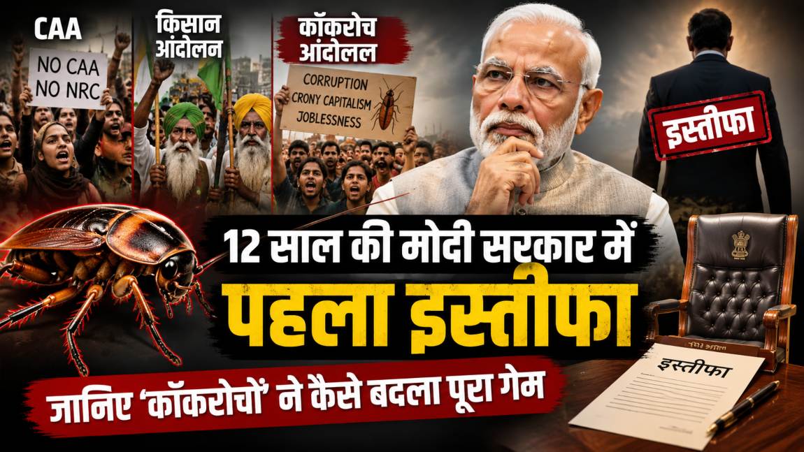 CAA से लेकर किसान और कॉकरोच आंदोलन तक.. 12 साल की मोदी सरकार में पहला इस्तीफा, जानिए ‘कॉकरोचों’ ने कैसे बदला पूरा गेम