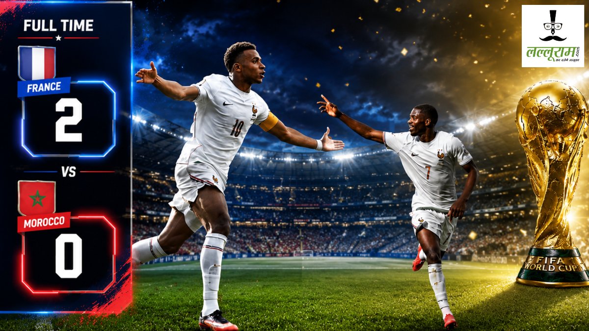 FIFA WC 2026 : वर्ल्ड कप में लगातार तीसरी बार सेमीफाइनल में पहुंची फ्रांस, मोरक्को को 2-0 से हराया