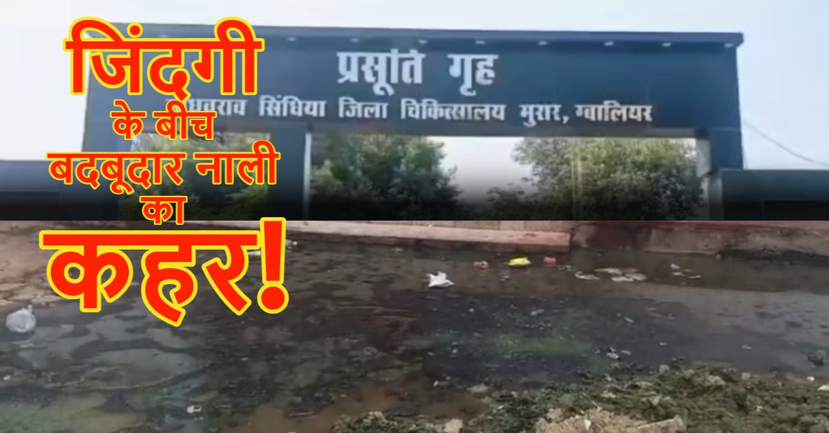 जहां नई जिंदगी लेती है जन्म, वहीं गंदगी और जलभराव से बढ़ा संक्रमण का खतरा, स्वास्थ्य व्यवस्थाओं पर उठे सवाल