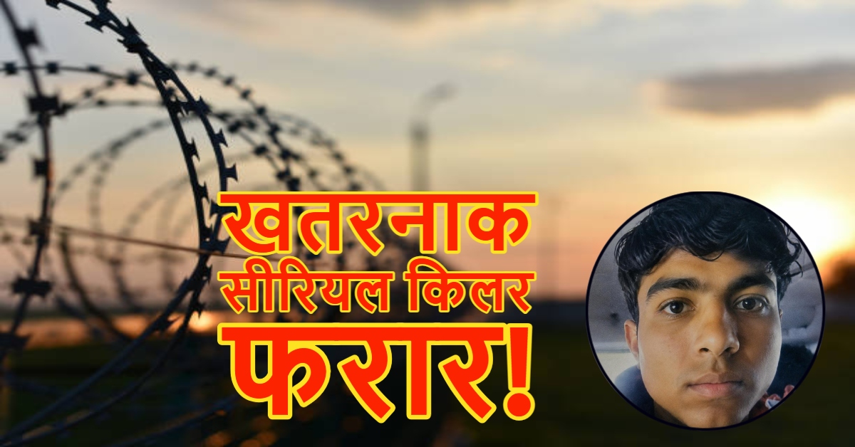 सीरियल किलर फरार! 15 दिन की पैरोल पर आया था बाहर, 4 हत्याओं का दोषी था हनी दुबे, MP-UP पुलिस अलर्ट