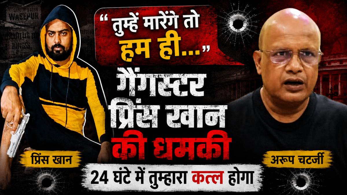 ‘तुम्हें मारेंगे तो हम ही,’ ‘गैंग्स ऑफ वासेपुर’ वाले गैंगस्टर प्रिंस खान ने विधायक को दी धमकी, कहा- 24 घंटे में तुम्हारा कत्ल होगा